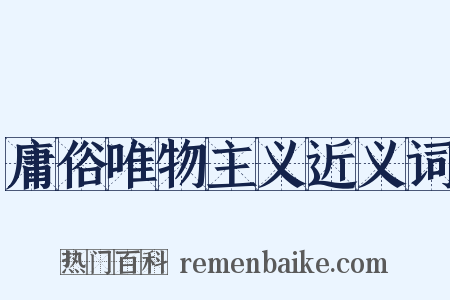 庸俗唯物主义近义词是什么意思的图片